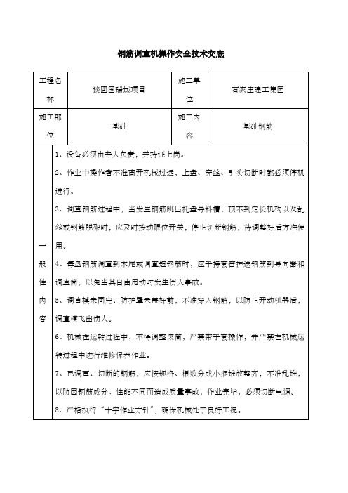 钢筋调直机操作安全技术交底