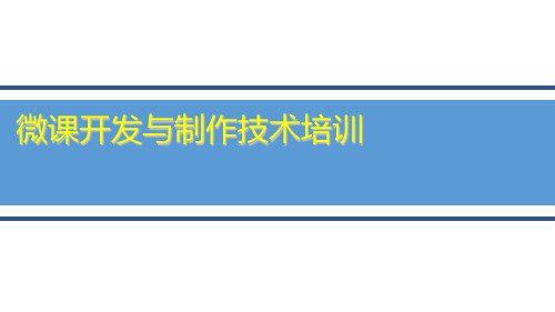 微课开发及制作技术培训