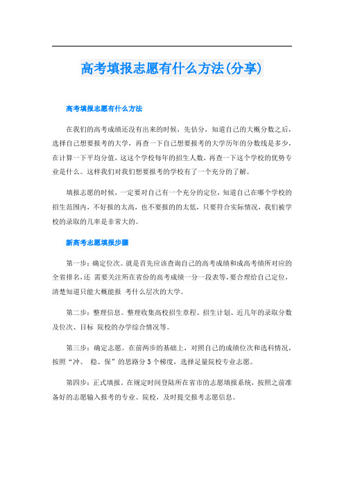 高考填报志愿有什么方法(分享)