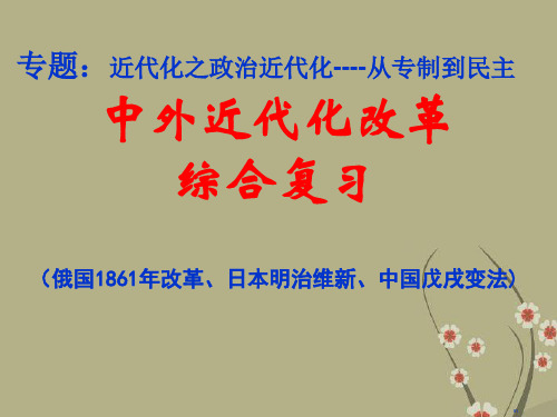 高三历史近代史专题复习中外近代改革(综合复习--1861年改革、明治维新、戊戌变法)课件