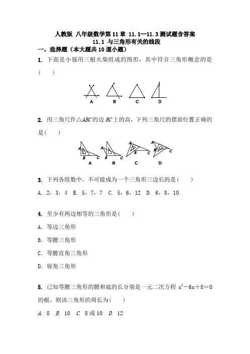 人教版 八年级数学第11章 11.1--11.3测试题含答案