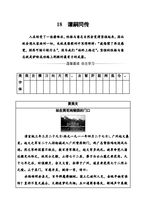 语文粤教版选修《传记选读》练习：第三单元18谭嗣同传 Word版含解析.doc