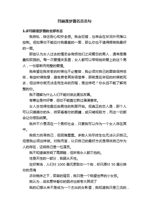 玛丽莲梦露名言名句