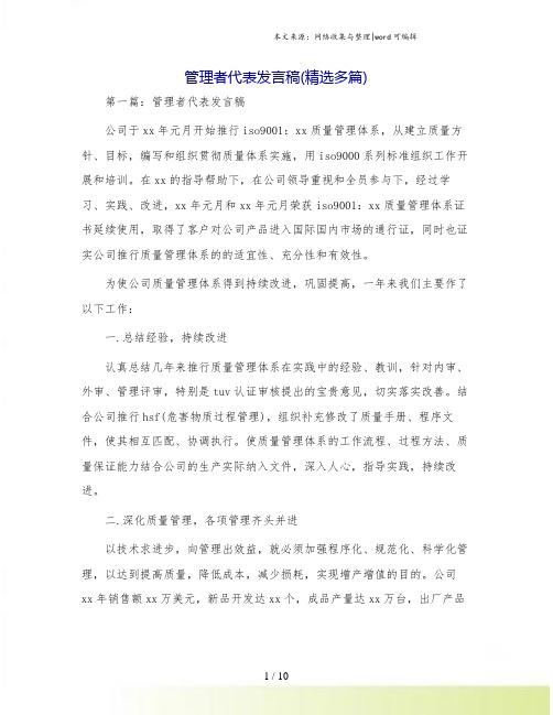 管理者代表发言稿(精选多篇)