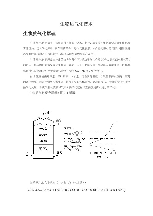 生物质气化技术生物质气化原理生物质气化是指将生物质原料(柴薪