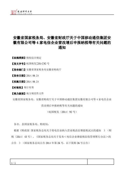 安徽省国家税务局、安徽省财政厅关于中国移动通信集团安徽有限公