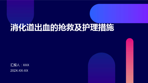 消化道出血的抢救及护理措施