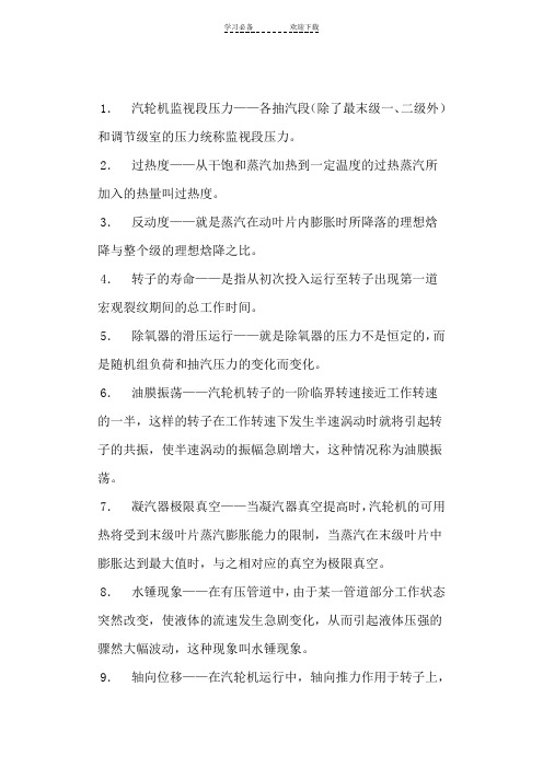 精选汽机名词解释