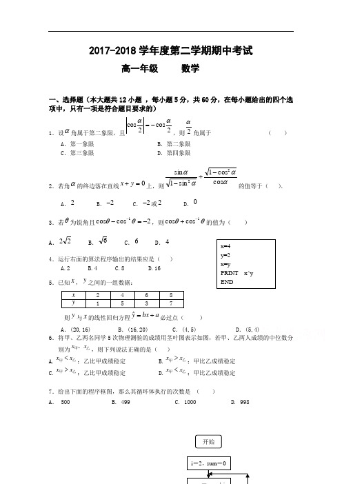 甘肃省兰州新区舟曲中学2017-2018学年高一下学期期中考试数学试题 Word版含答案