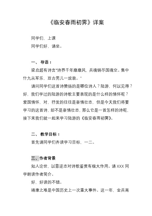 古诗词诵读《临安春雨初霁》教学设计 统编版高中语文选择性必修下册 