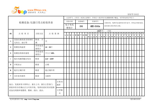 电子布氏硬度计点检保养记录表