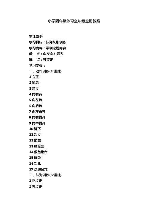 小学四年级体育全年级全册教案