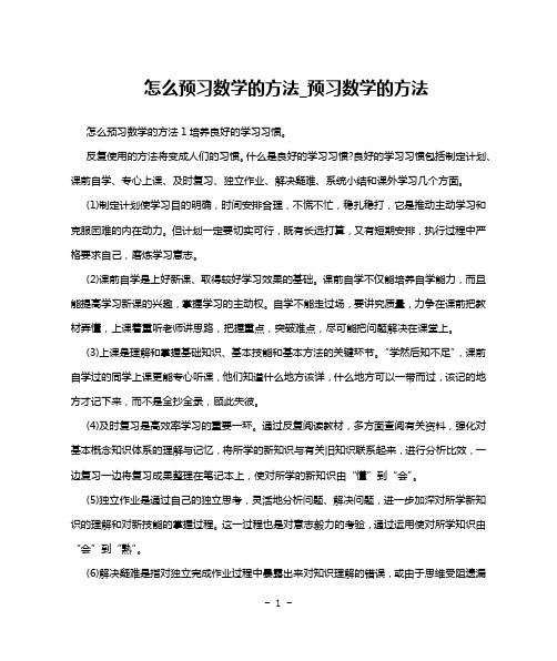 怎么预习数学的方法_预习数学的方法