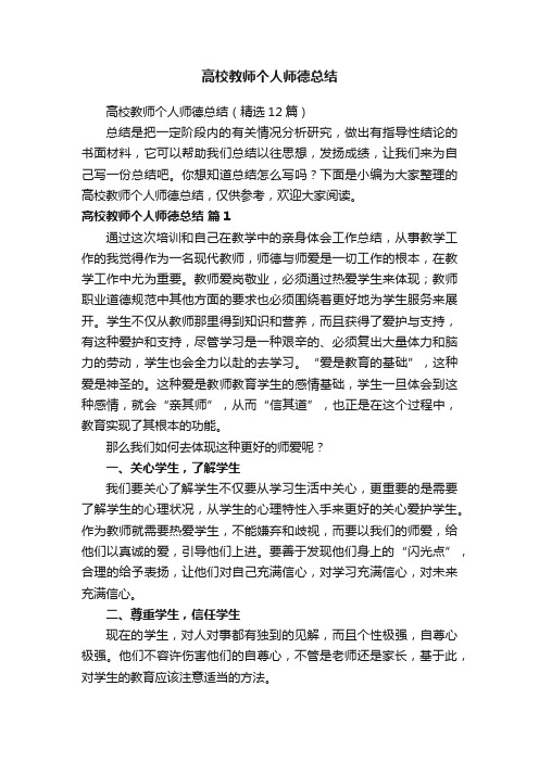 高校教师个人师德总结