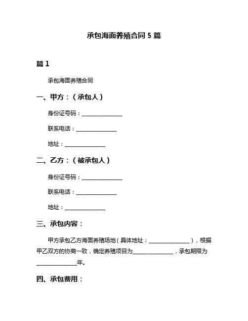 承包海面养殖合同5篇