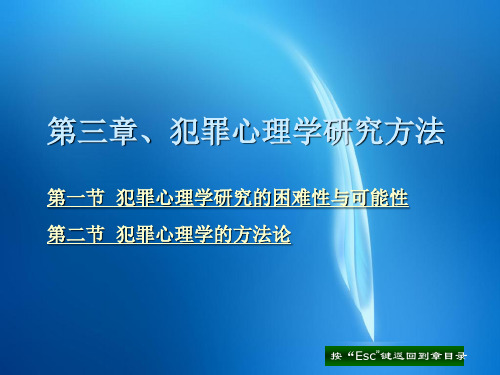 犯罪心理学课件  第三章 犯罪心理学研究方法