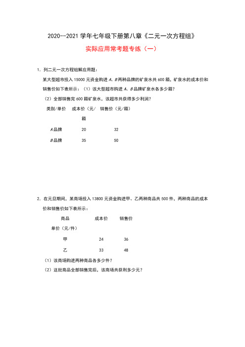 2020-2021学年人教版数学七年级下册第八章《二元一次方程组》实际应用常考题专练(一)