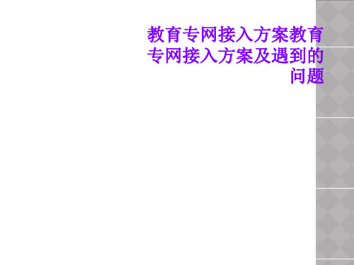 教育专网接入方案教育专网接入方案及遇到的问题