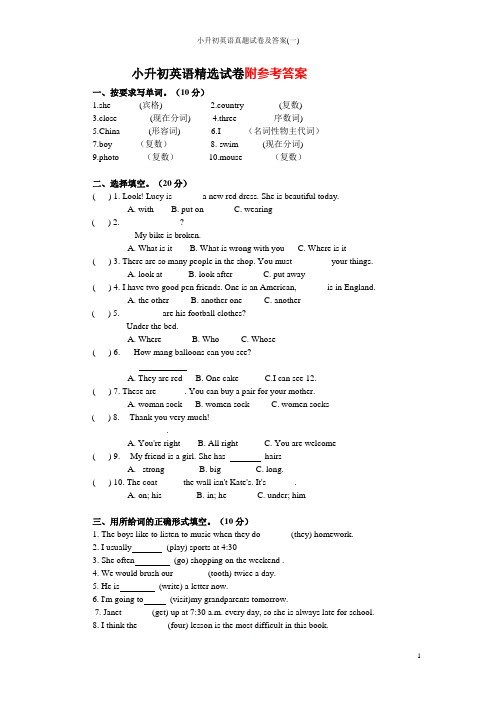 小升初英语真题试卷及答案(一)