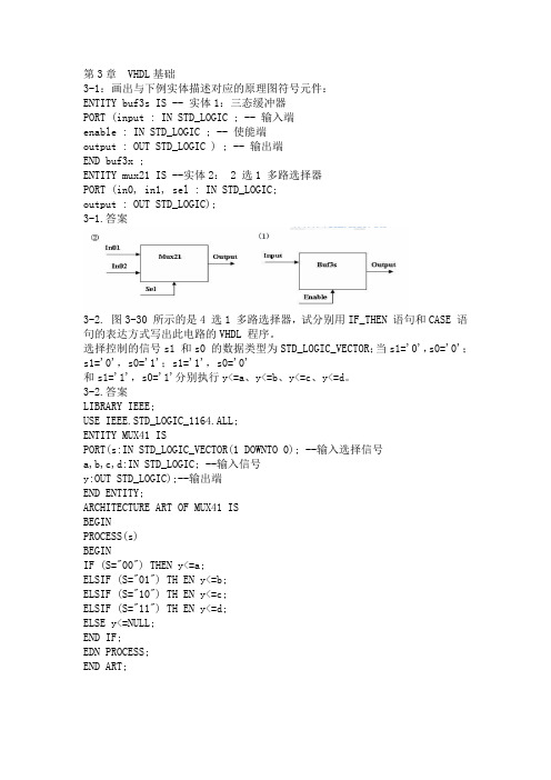 最新整理版_EDA技术与VHDL第三章课后习题答案_第3版_潘松_黄继业