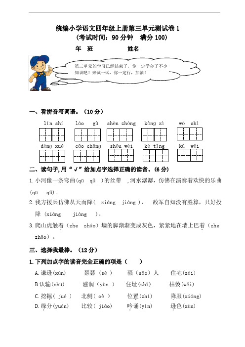 部编版小学语文四年级上册 第三单元测试卷1【含答案】