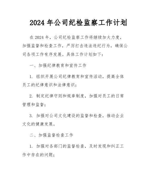 2024年公司纪检监察工作计划