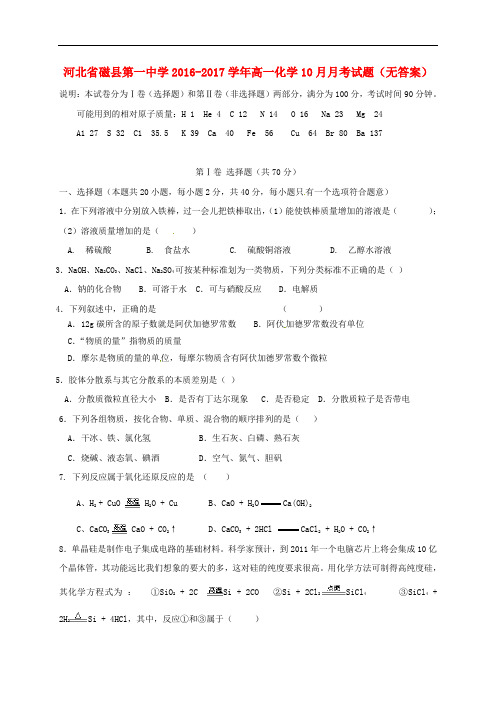 河北省磁县第一中学高一化学10月月考试题(无答案)