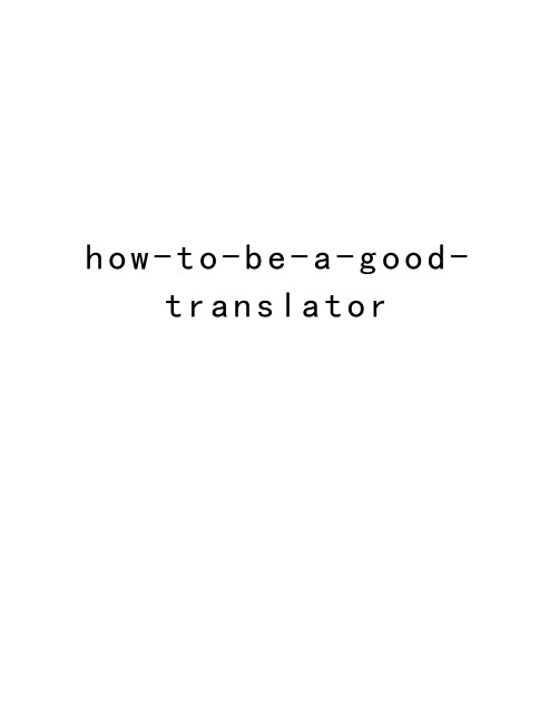 how-to-be-a-good-translator教案资料