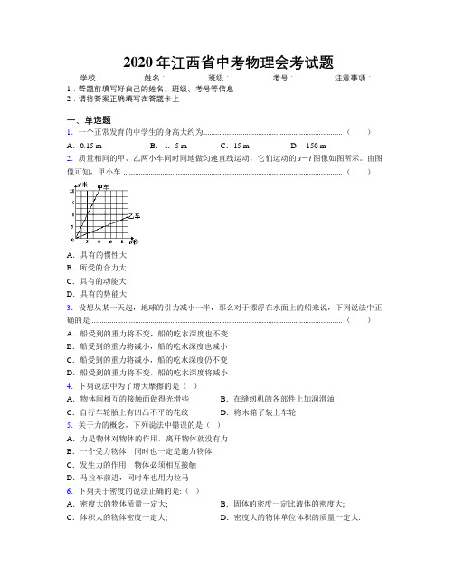 2020年江西省中考物理会考试题附解析