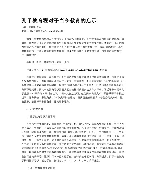 孔子教育观对于当今教育的启示