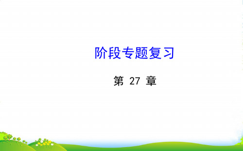 九年级数学下册 第27章二次函数阶段专题复习习题课件 华东师大版