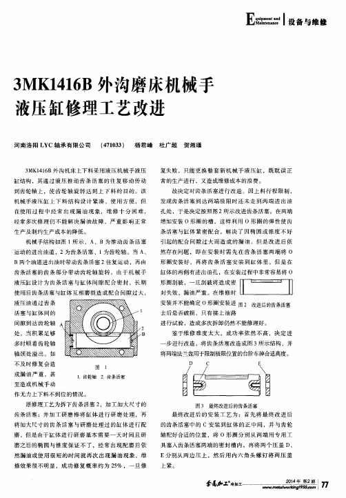 3MK1416B外沟磨床机械手液压缸修理工艺改进