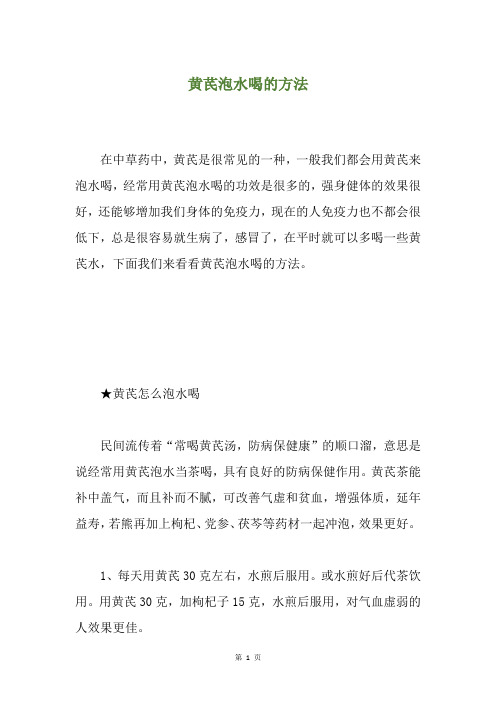 黄芪泡水喝的方法