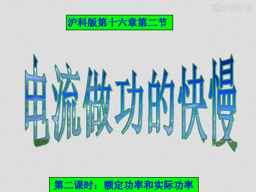 沪科版物理九年级第二节电流做功的快慢(第二课时)18PPT