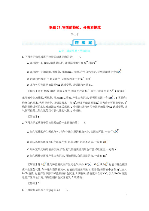 2019高考化学一轮复习主题27物质的检验、分离和提纯(4)(含解析)