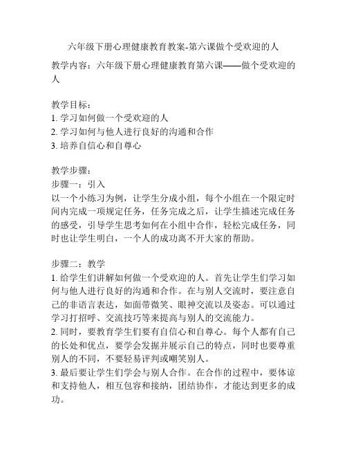 六年级下册心理健康教育教案-第六课做个受欢迎的人