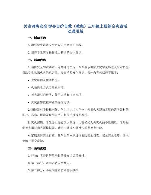 关注消防安全 学会自护自救(教案)三年级上册综合实践活动通用版