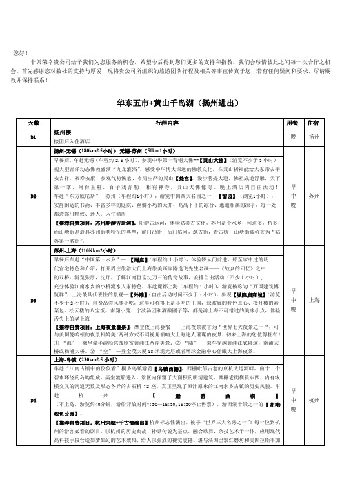 华东五市+黄山千岛湖八天 (扬州进出)行程