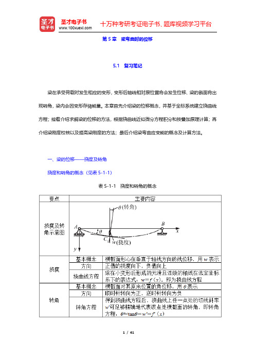 孙训方《材料力学》(第6版)笔记和课后习题(含考研真题)详解-梁弯曲时的位移(圣才出品)