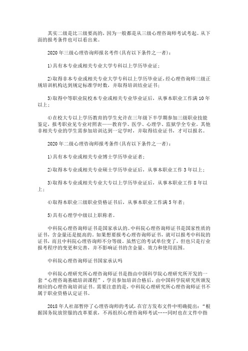 最新心理咨询师考试二级和三级哪个高