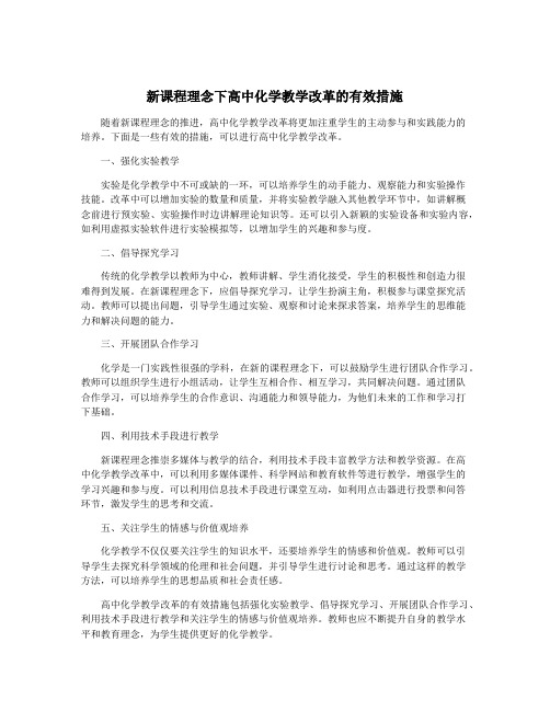 新课程理念下高中化学教学改革的有效措施