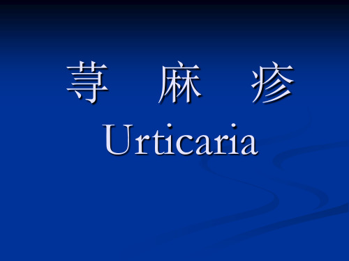 荨麻疹、药疹类疾病 皮肤病学课件