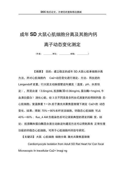 成年SD大鼠心肌细胞分离及其胞内钙离子动态变化测定