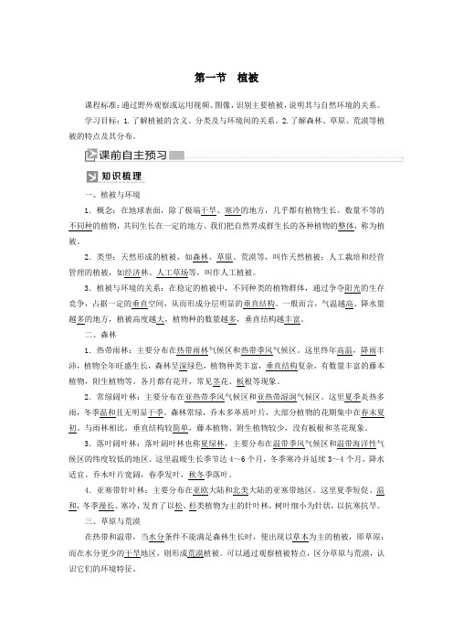 2019_2020学年新教材高中地理第5章植被与土壤5_1植被教案新人教版必修第一册