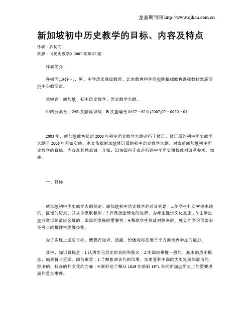 新加坡初中历史教学的目标、内容及特点