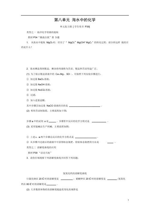 九年级化学下册第八单元海水中的化学单元复习课练习新版鲁教版
