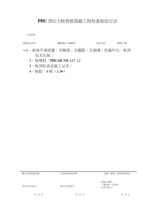 PHC预应力砼管桩隐蔽工程检查验收记录