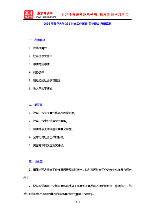 2016年复旦大学331社会工作原理[专业硕士]考研真题【圣才出品】