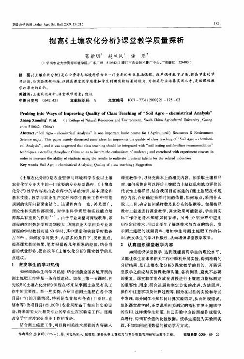 提高《土壤农化分析》课堂教学质量探析