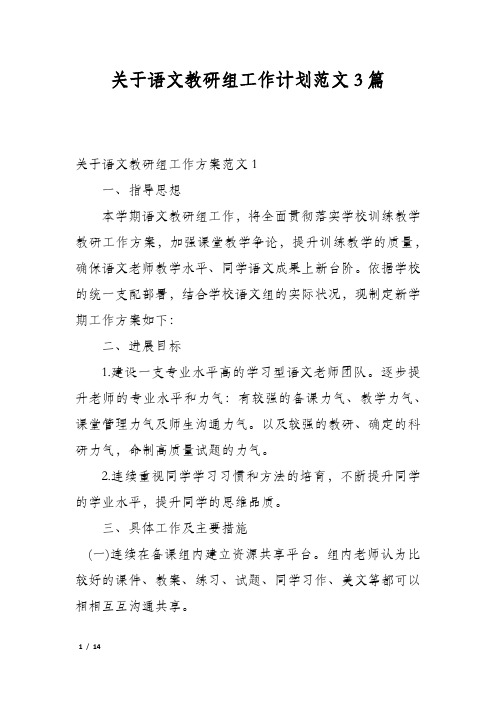 关于语文教研组工作计划范文3篇